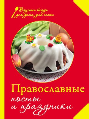 cover image of Православные посты и праздники